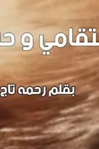 انتقامي و حبك
