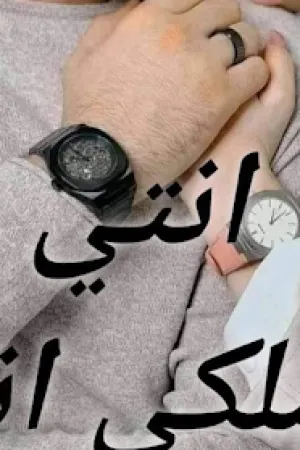 رواية انتي ملكي انا بقلم زهراء السعيد - غلاف الرواية