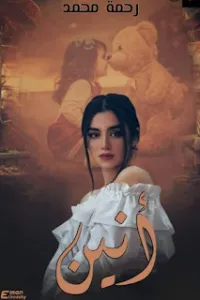 انين