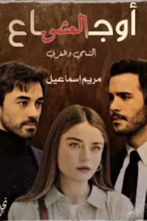 رواية اوجاع العشق بقلم مريم اسماعيل - غلاف الرواية