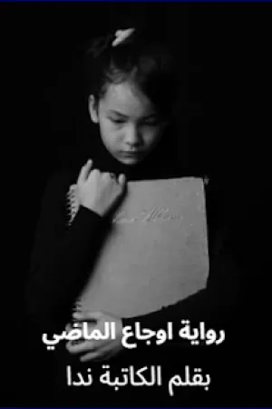 رواية اوجاع الماضي بقلم الكاتبة ندا - غلاف الرواية