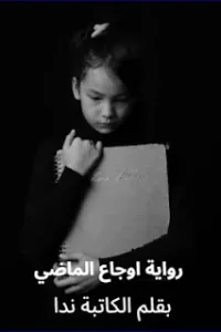 اوجاع الماضي
