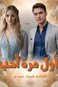أول مرة أحب