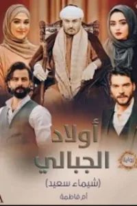 اولاد الجبالي