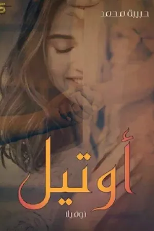 رواية اوتيل بقلم حبيبه محمد - غلاف الرواية