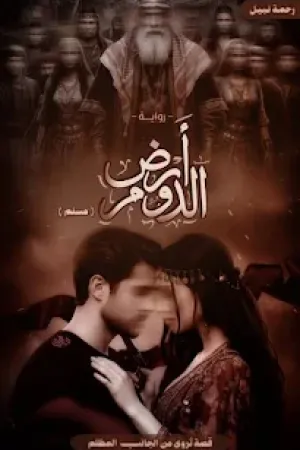 رواية أرض الدوم بقلم رحمة نبيل - غلاف الرواية