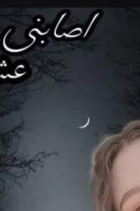 اصابني عشق صغيرتي