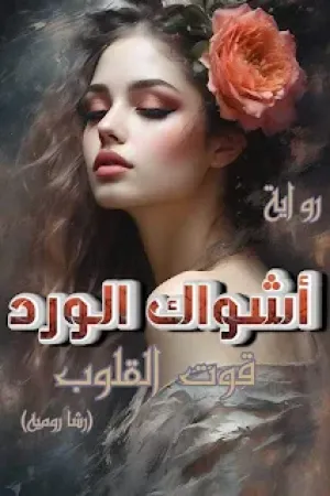رواية اشواك الورد بقلم قوت القلوب - غلاف الرواية