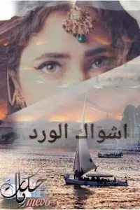 اشواك الورد