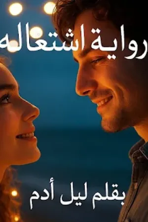 رواية اشتغاله بقلم ليل أدم - غلاف الرواية