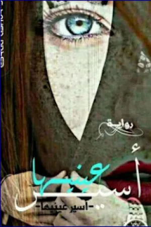 رواية أسير عينيها بقلم دينا جمال - غلاف الرواية