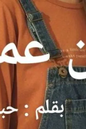 رواية اين عمري بقلم حبيبة احمد - غلاف الرواية