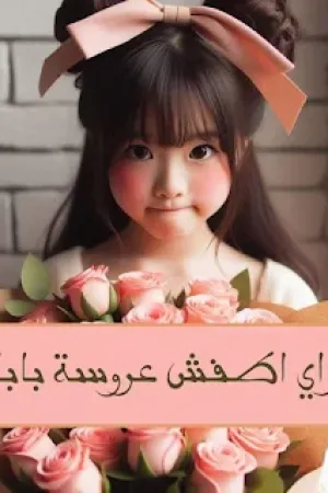 رواية ازاي اطفش عروسة بابا بقلم اليا - غلاف الرواية