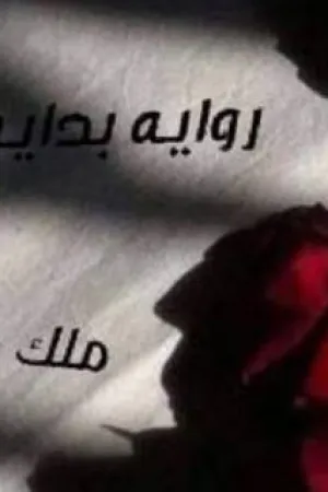 رواية بداية النهايه بقلم حياة الكيوت - غلاف الرواية