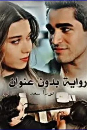 رواية بدون عنوان بقلم نورا سعد - غلاف الرواية