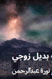 بديل زوجي