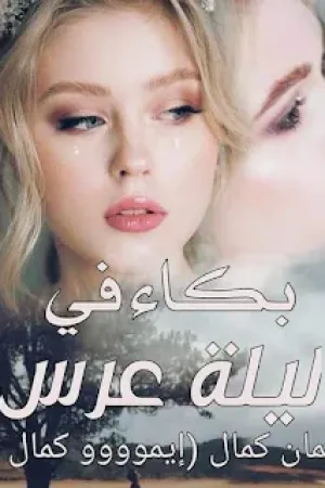 رواية بكاء في ليلة عرس بقلم ايمان - غلاف الرواية