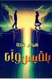 بلقيس و أنا