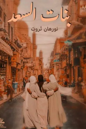 رواية بنات السعد بقلم نورهان ثروت - غلاف الرواية