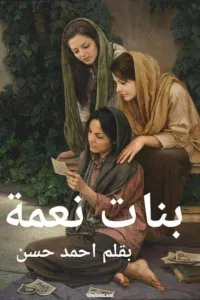 بنات نعمة