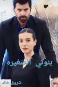 بنوتي الصغيرة