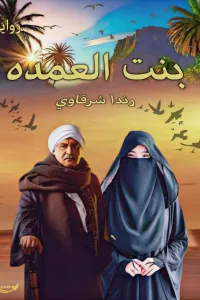 بنت العمدة