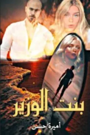 رواية بنت الوزير بقلم اميرة حسن - غلاف الرواية