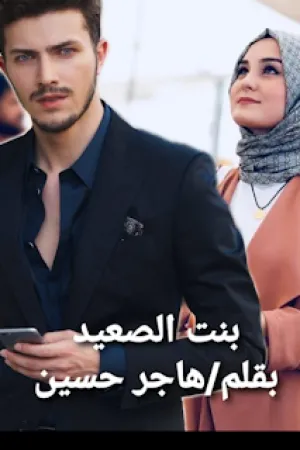 رواية بنت الصعيد بقلم هاجر حسين - غلاف الرواية