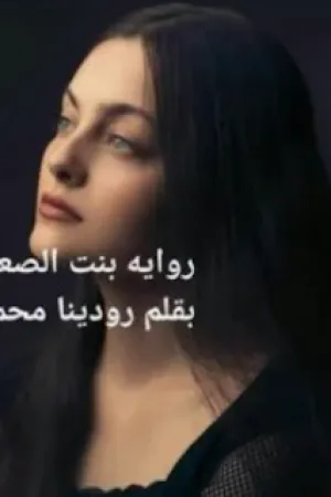 رواية بنت الصعيد بقلم رودينا محمد - غلاف الرواية