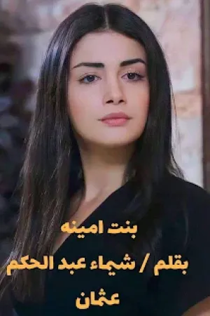 رواية بنت امينة بقلم شيماء عثمان - غلاف الرواية