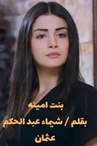 بنت امينة