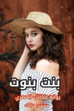 رواية بنت بنوت بقلم محمد مالك - غلاف الرواية