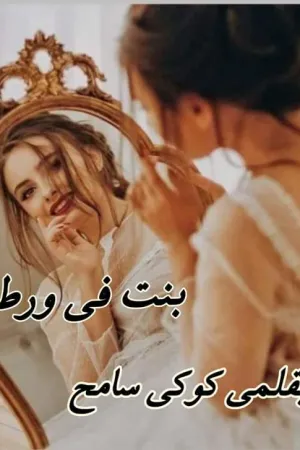 رواية بنت في ورطة بقلم كوكي سامح - غلاف الرواية
