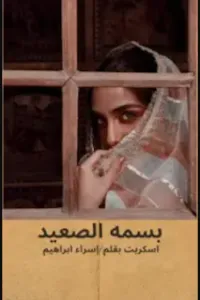 بسمة الصعيد