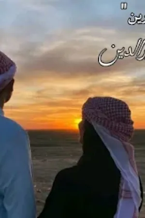 رواية بين نارين بقلم هاجر نور الدين - غلاف الرواية