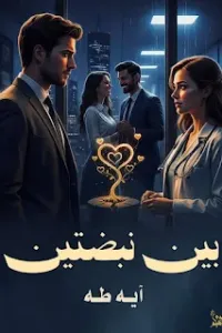 بين نبضتين