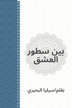 رواية بين سطور العشق بقلم سيليا البحيري - غلاف الرواية