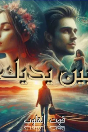 رواية بين يديك بقلم قوت القلوب - غلاف الرواية
