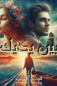 بين يديك