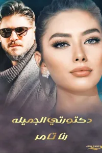 دكتورتي الجميلة