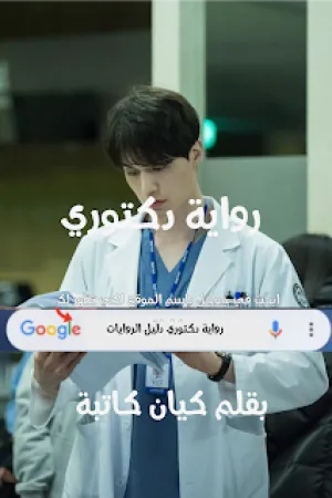 رواية دكتوري بقلم كيان كاتبة - غلاف الرواية