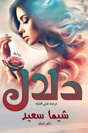 رواية دلال حرمت على قلبك بقلم شيماء سعيد - غلاف الرواية