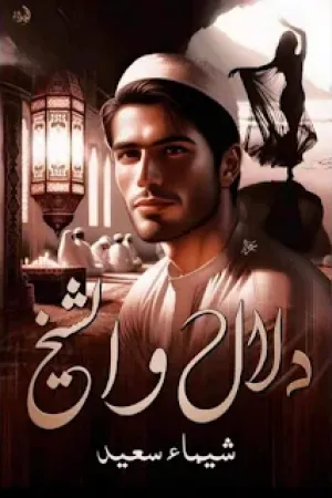 رواية دلال و الشيخ بقلم شيماء سعيد - غلاف الرواية