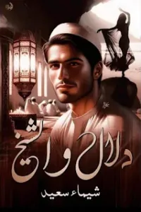 دلال و الشيخ