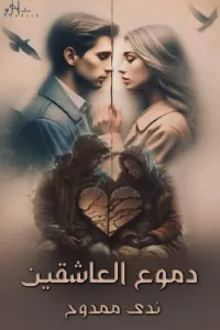 دموع العاشقين