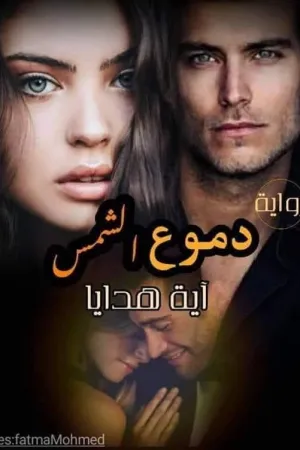 رواية دموع الشمس بقلم اية هدايا - غلاف الرواية