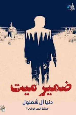 رواية ضمير ميت بقلم دنيا آلشملول - غلاف الرواية