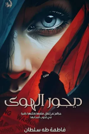 رواية ديجور الهوى بقلم فاطمة طه - غلاف الرواية