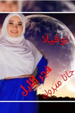 رواية فجر الليل بقلم جانا مبروك - غلاف الرواية