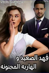فهد الصعيد والهاربة المجنونة